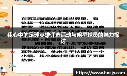 我心中的足球英雄评选活动与明星球员的魅力探讨