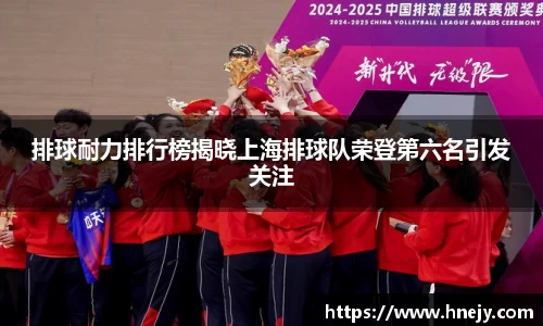 排球耐力排行榜揭晓上海排球队荣登第六名引发关注