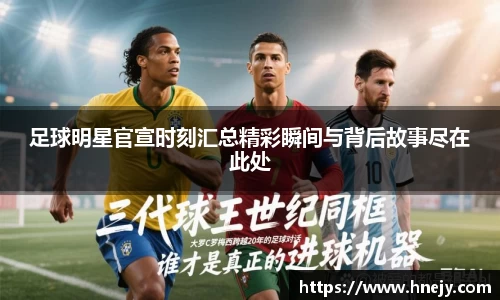 足球明星官宣时刻汇总精彩瞬间与背后故事尽在此处